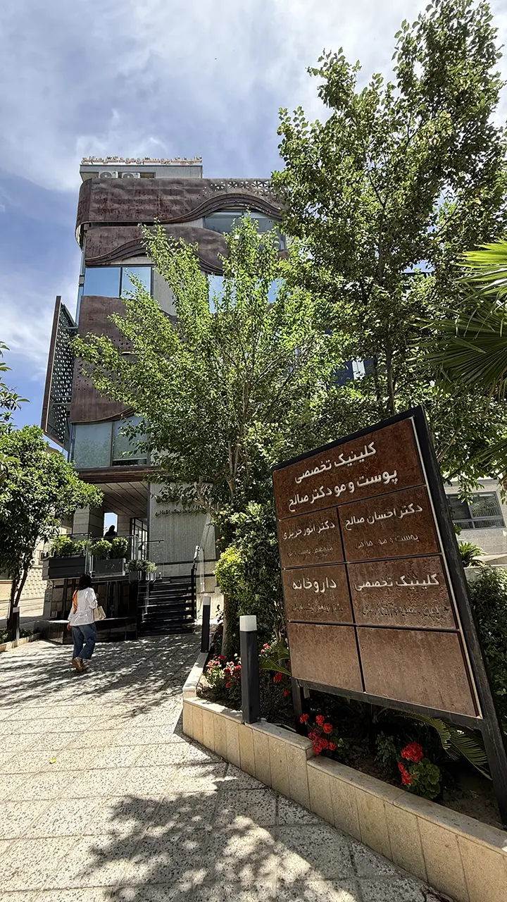 نمونه خدمات کلینیک دکتر صالح