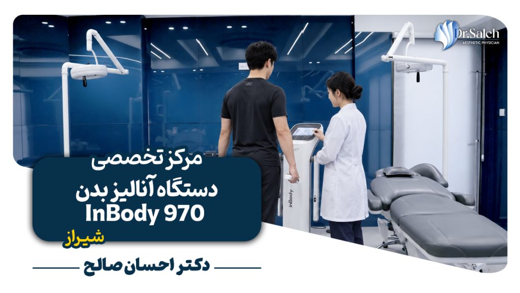 دستگاه آنالیز بدن InBody 970 در شیراز با آدرس و تلفن کلینیک جهت دریافت مشاوره
