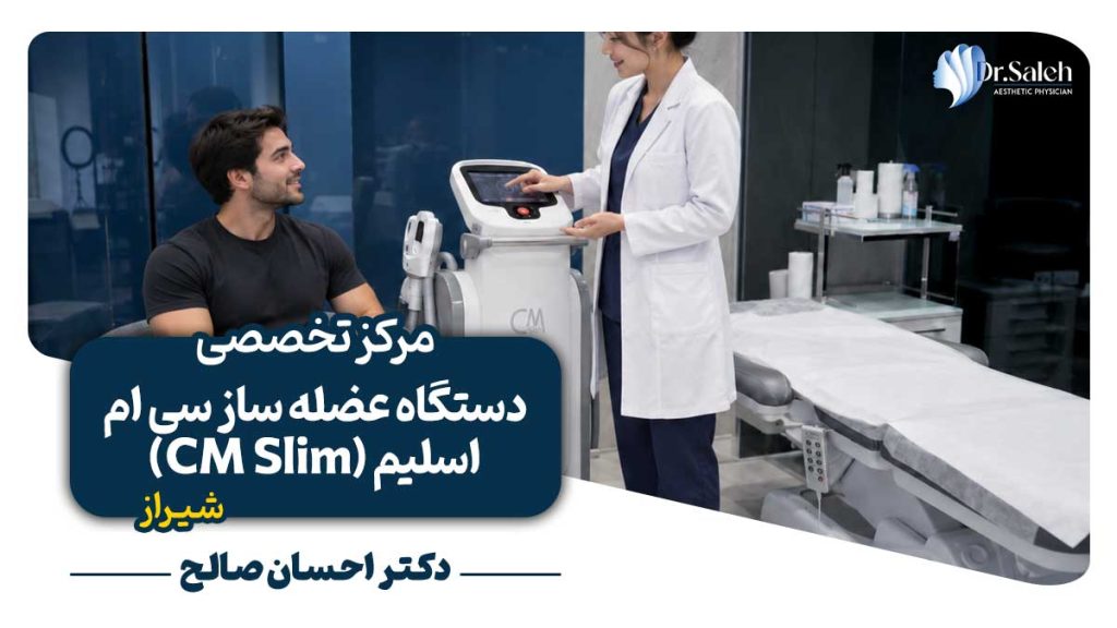 عضله ساز سی ام اسلیم (CM Slim) در شیراز