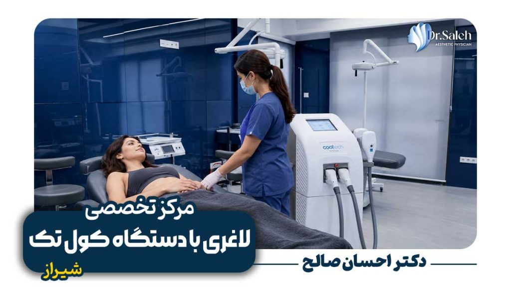 لاغری با دستگاه کول تک (CoolTech) در شیراز