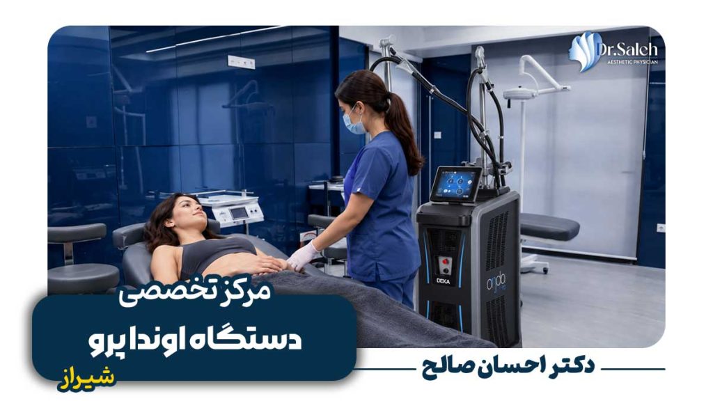 لاغری با دستگاه اوندا پرو (Onda Pro) در شیراز