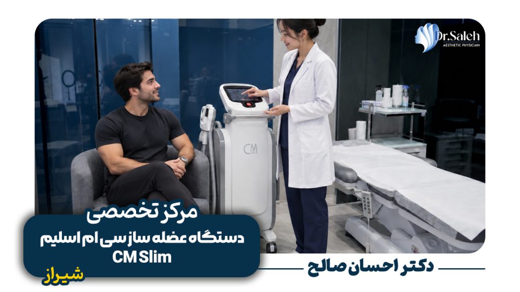 دستگاه عضله ساز سی ام اسلیم (CM Slim) در شیراز