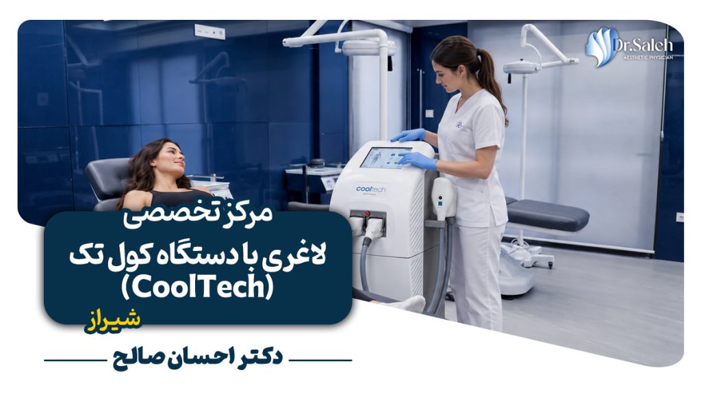 مرکز لاغری با دستگاه کول تک در شیراز همراه با آدرس و شماره تماس