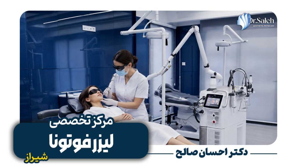 لیزر فوتونا در شیراز