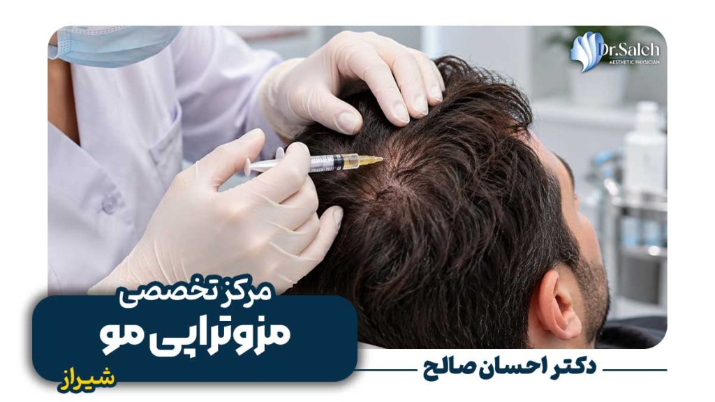 کلینیک تخصصی تزریق مزوتراپی مو در شیراز