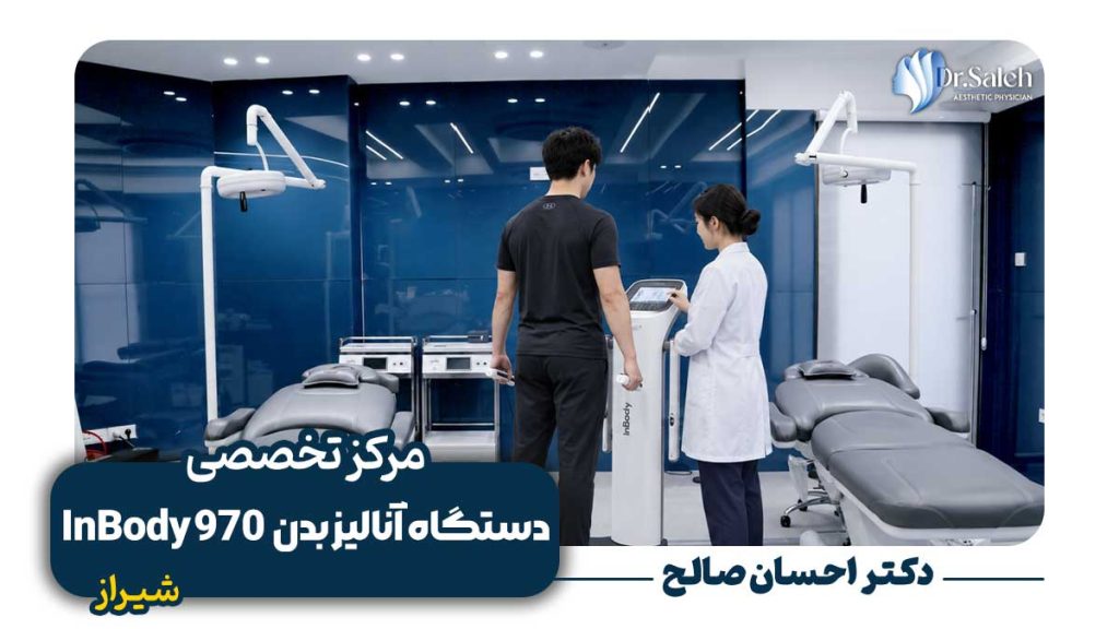دستگاه آنالیز بدن InBody 970 در شیراز