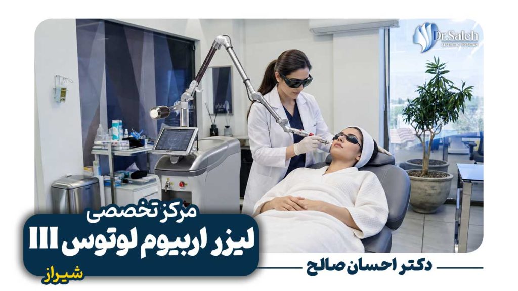 لیزر اربیوم لوتوس (Lotus III) در شیراز