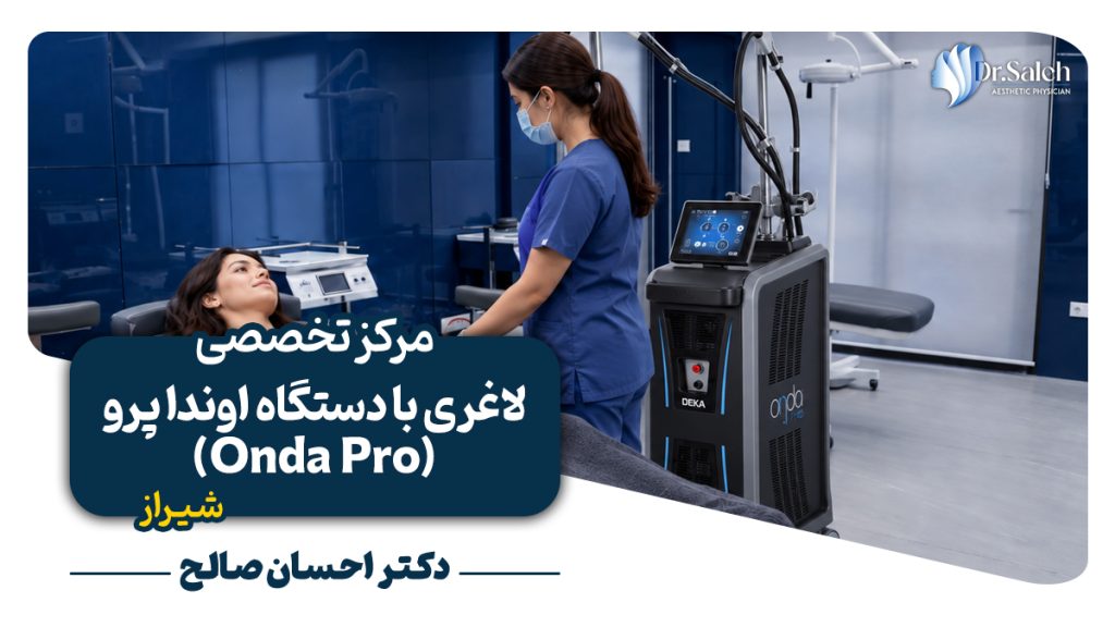لاغری با دستگاه اوندا پرو (Onda Pro) در شیراز به همراه عکس نمونه کار و آدرس و تلفن کلینیک