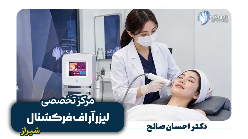 لیزر آر اف فرکشنال در شیراز