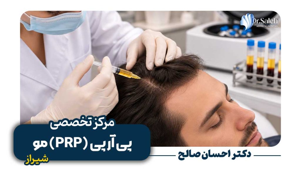 پی آر پی (PRP) مو در شیراز با آدرس و تلفن