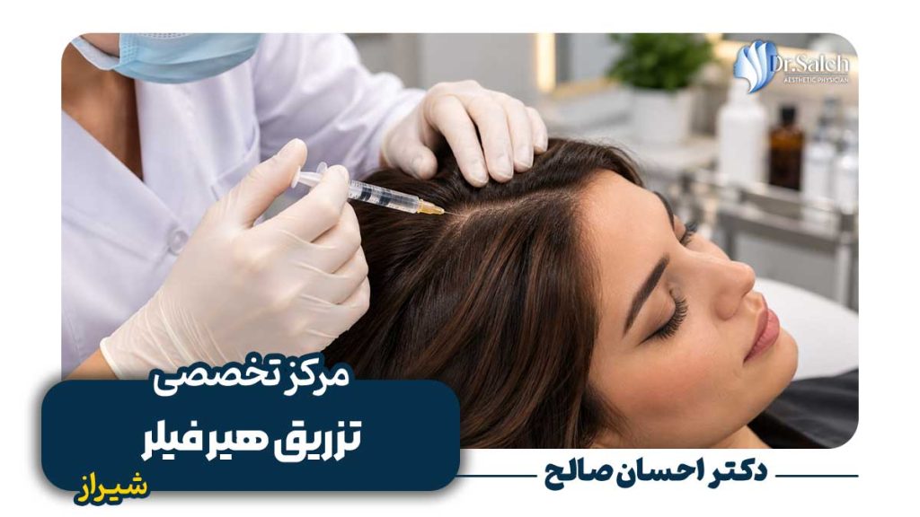 تزریق هیر فیلر در شیراز + آدرس و تلفن و هزینه فیلر مو