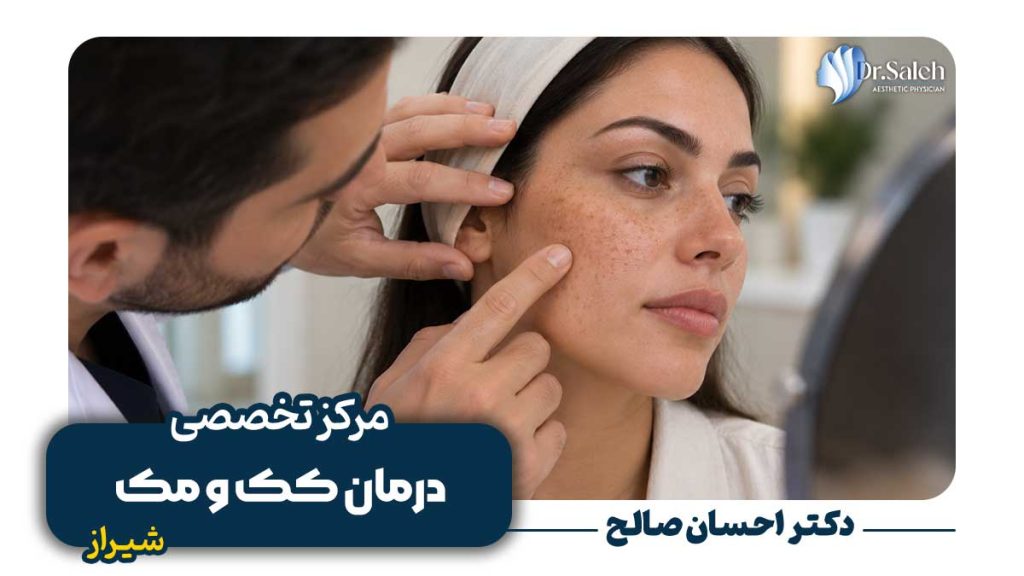 درمان تخصصی کک و مک در شیراز با جدیدترین روش ها
