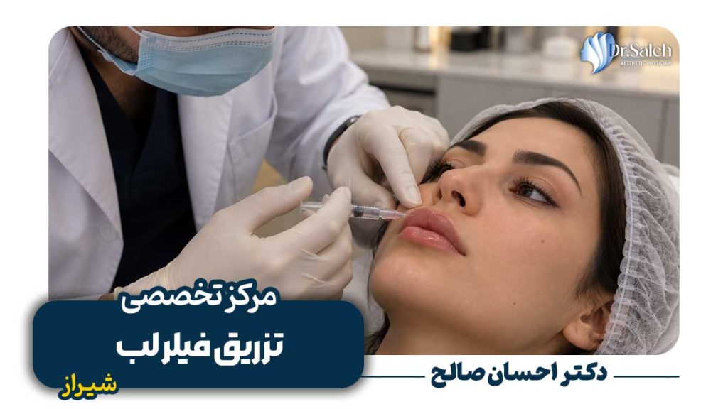 تزریق فیلر لب در شیراز همراه با مشاوره تخصصی